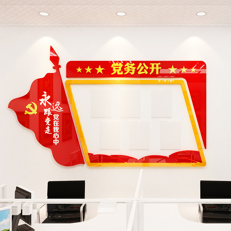 党务公开栏党建文化墙布置党支部宣传墙3d亚克力立体墙贴画
