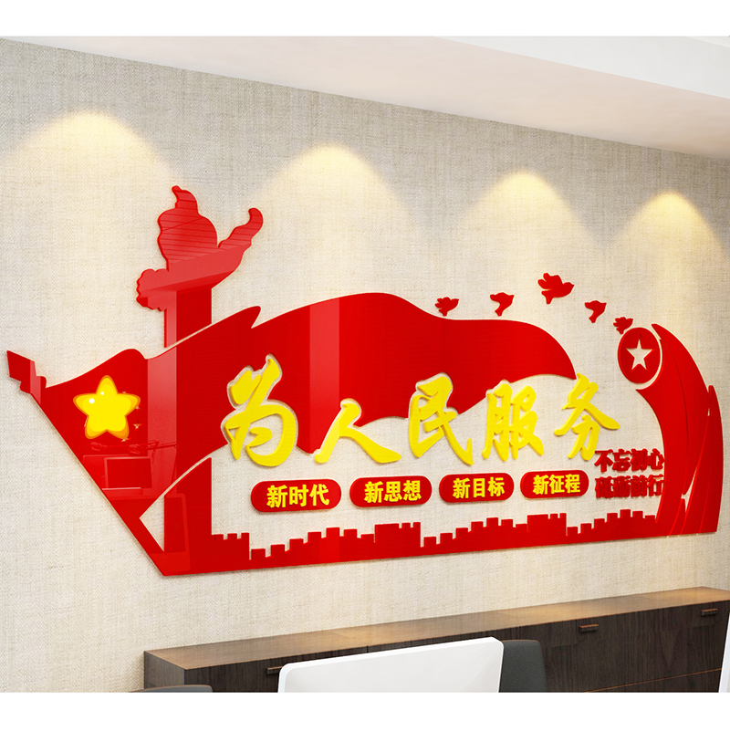 为人民服务3d亚克力立体墙贴政府事业单位村委会文化墙布置贴画