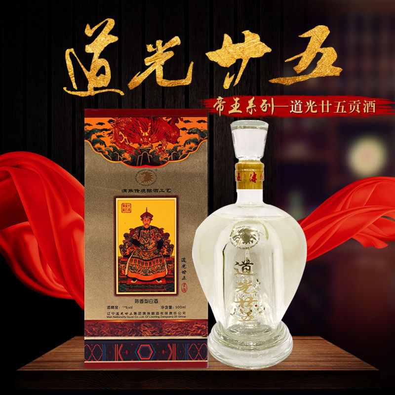 道光廿五白酒道光二十五帝王系列帝王贡酒陈香型粮食酒52度500ml