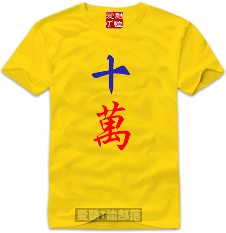 麻将十万搞怪个性定制纯棉短袖打底恤直圆领时尚t恤印制