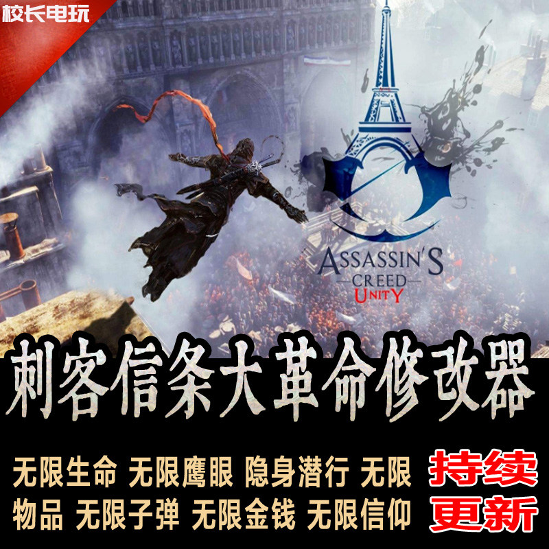 刺客信条大革命修改器steam/pc/uplay/存档/加强/工具