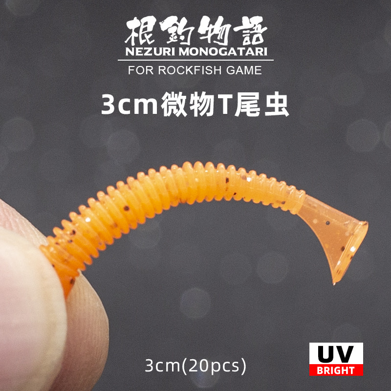 微物软饵根钓饵t尾3cm柔软螺纹uv青稍罗飞红眼石狗公黑头黄鱼