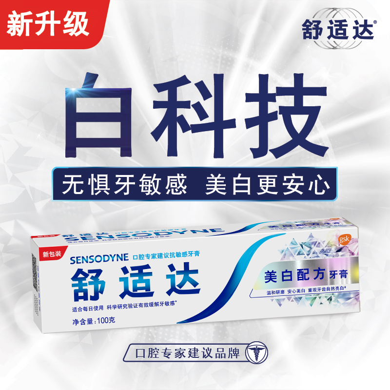 敏感牙膏舒适达美白100g去黄亮白牙齿清洁口腔牙膏