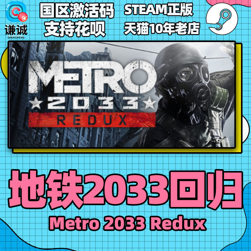 pc正版metro2033redux地铁2033回归激活码剧情丰富末日射击