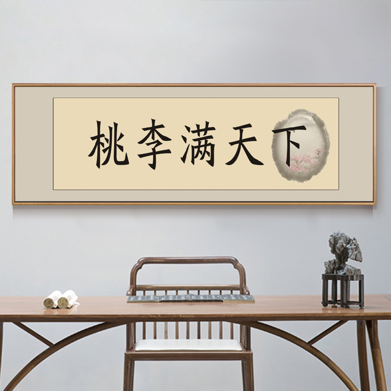 桃李满天下字画国画牌匾老师办公室客厅装饰画毛笔字真迹现代装饰画