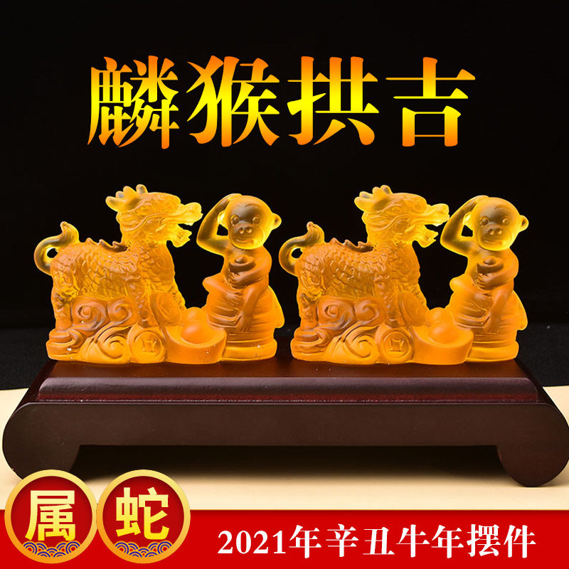 开光麟猴拱吉琉璃摆件2021牛年属蛇人吉祥物礼物摆件