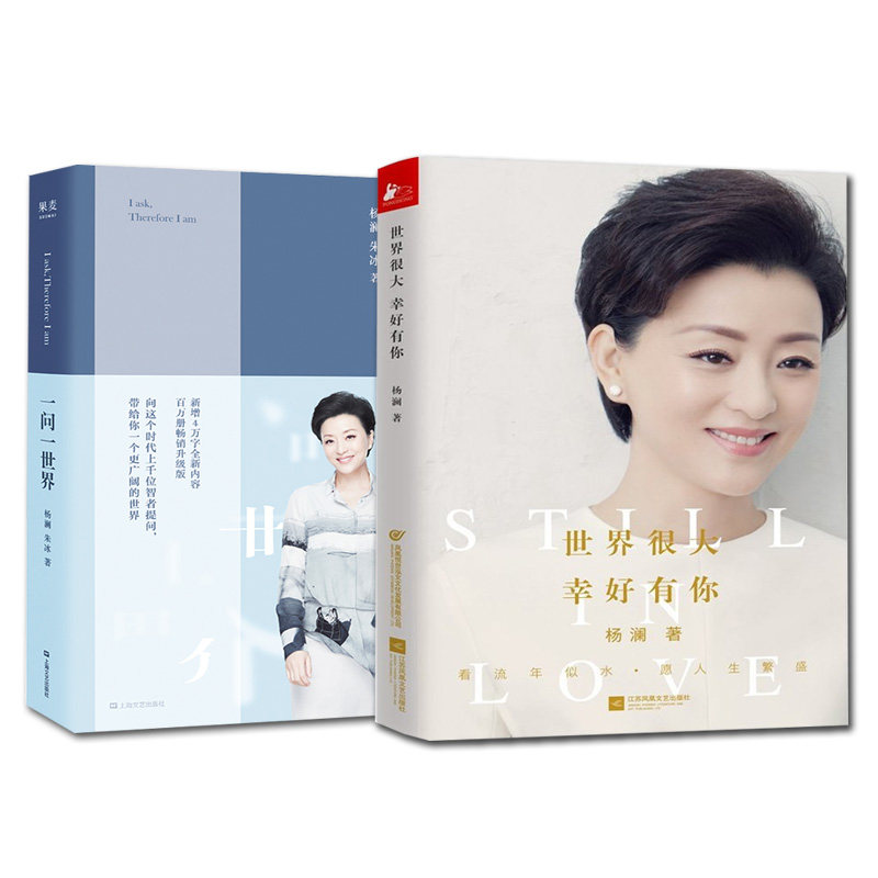 杨澜世界作品一世书籍哲理人物传记励志自传传记中国近代随笔