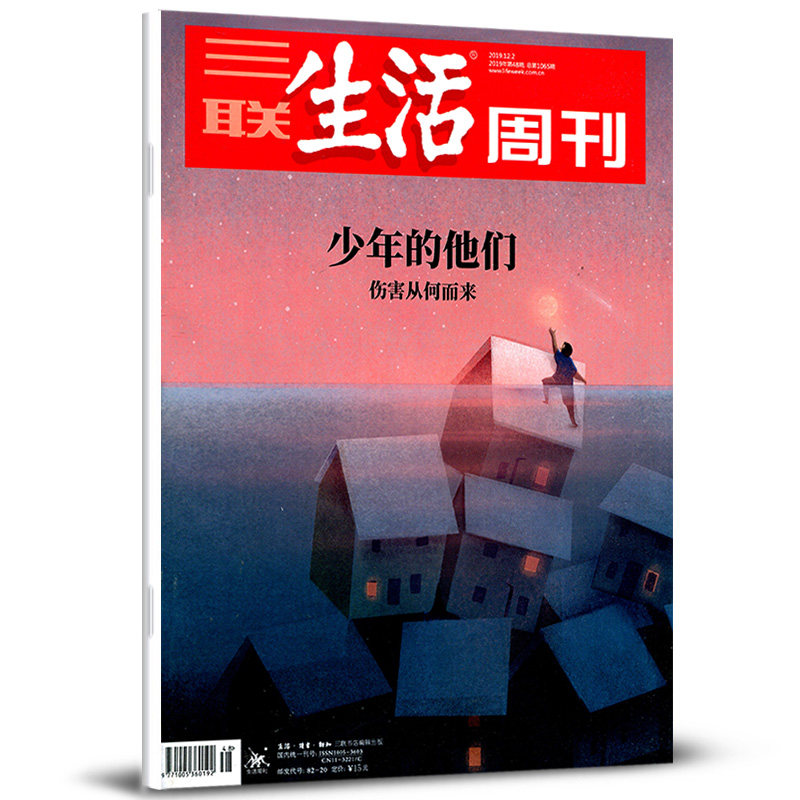 【有封面】三联生活周刊杂志2019年第48期 总第1065期 少年的他们
