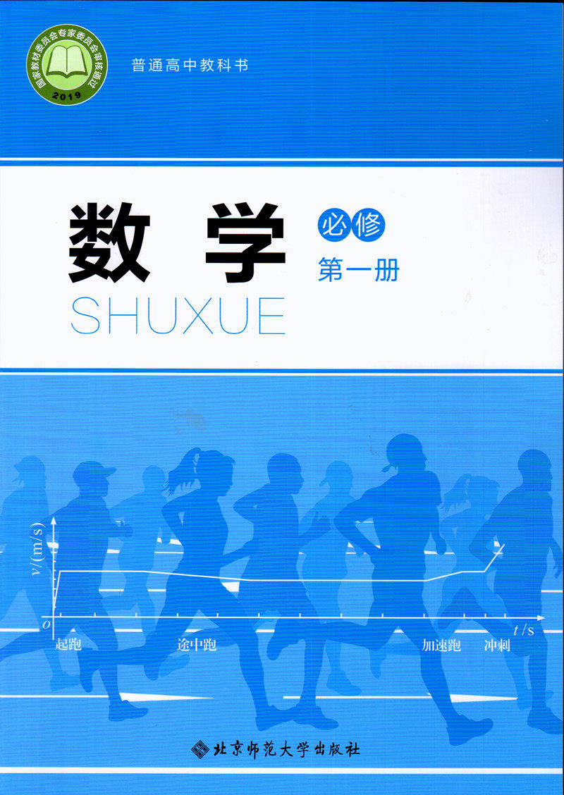北师大数学必修新版高一师范大学北京课本教材第二中学教辅