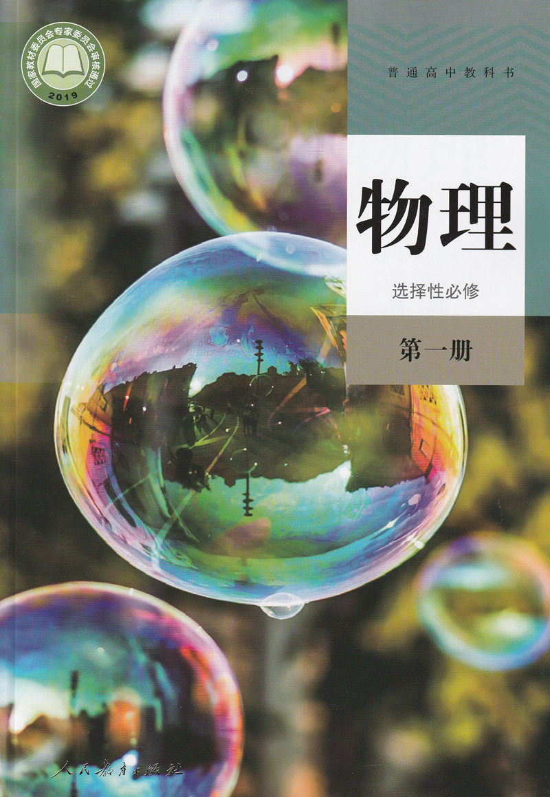必修物理选修6本人教高中教材2021人民教育自由组合套装