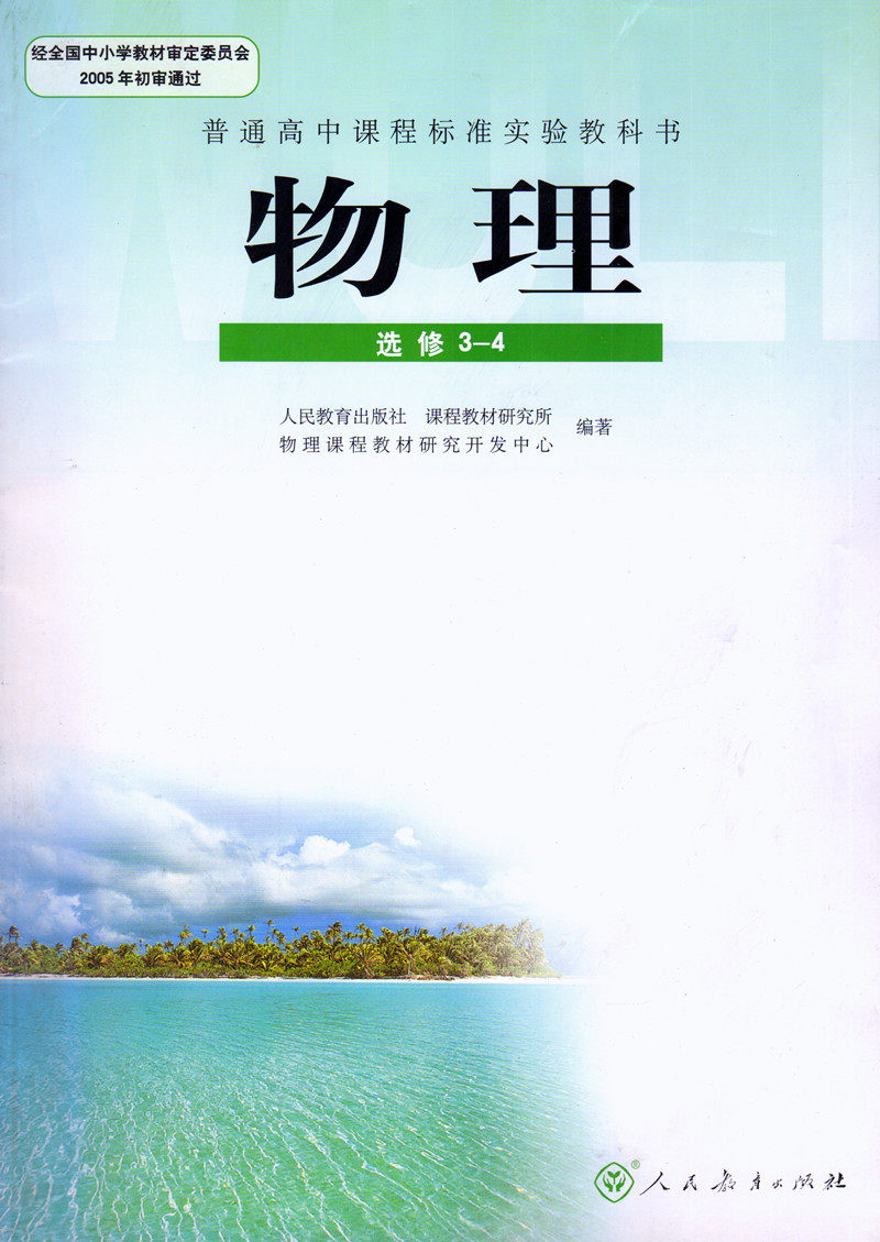 正版包邮 高中物理选修3-1 3-2 3-3 3-4 3-5课本套装五本 人教版教材