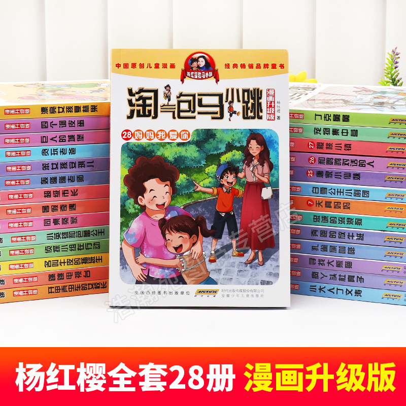 全套28册全集淘气包马小跳漫画版升级版杨红樱系列书三四五年级新版小
