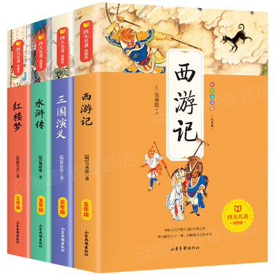 四大名著全套4册 小学生版白话文原著正版人教版课本同步五年级必读