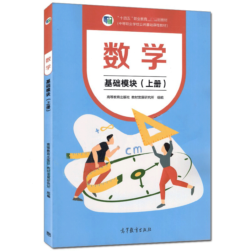 教材数学基础组编课程基础课基础公共职业学校中等发展中学教材