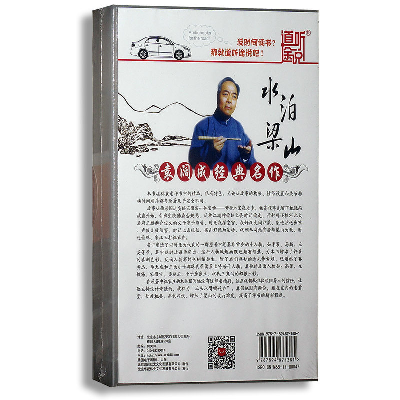 正版 道听途说 袁阔成 水泊梁山 长篇评书一百二十回 5mp3 光盘cd