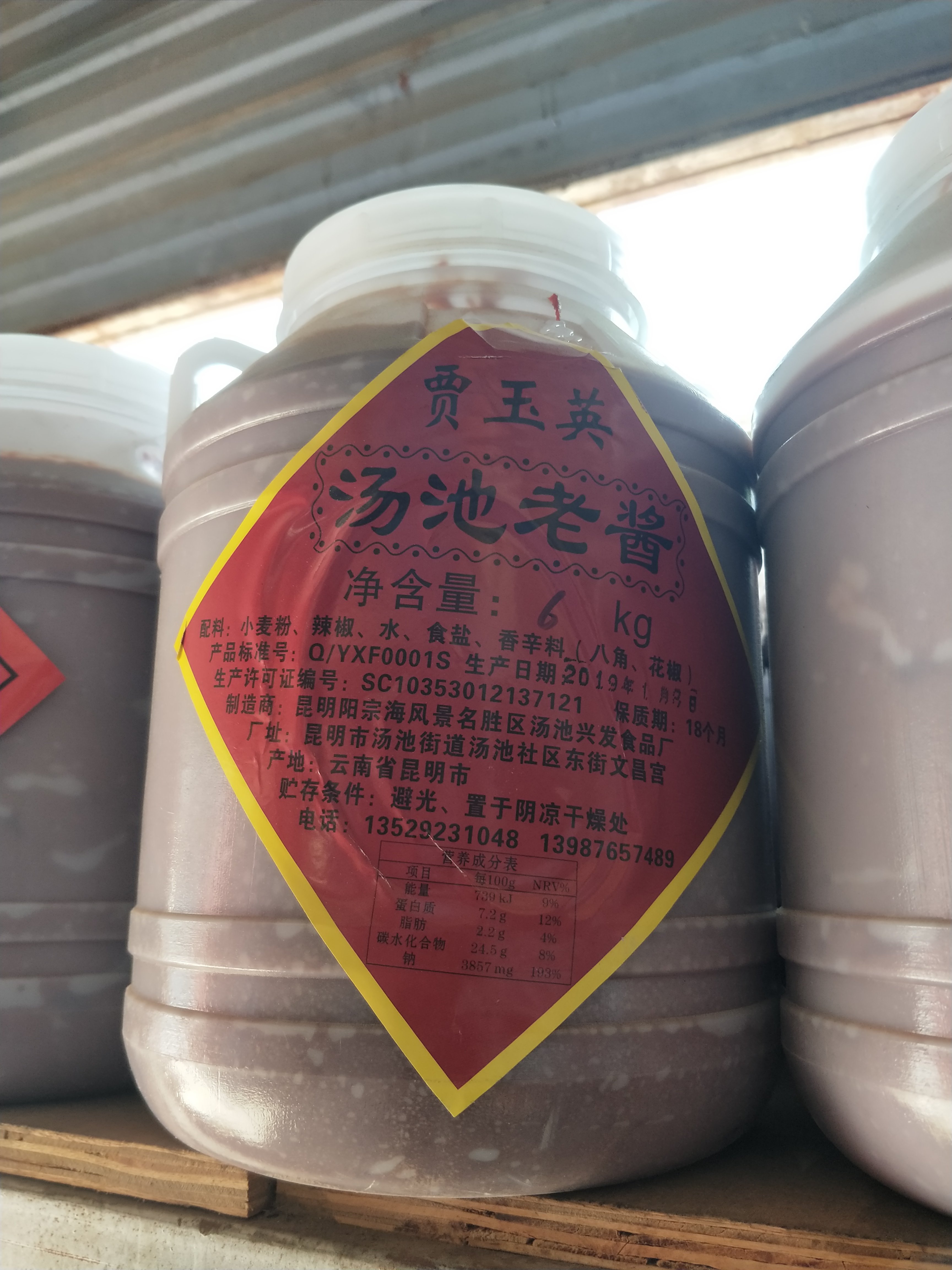 云南汤池6kg特产贾玉英老酱面酱川菜酱类调料