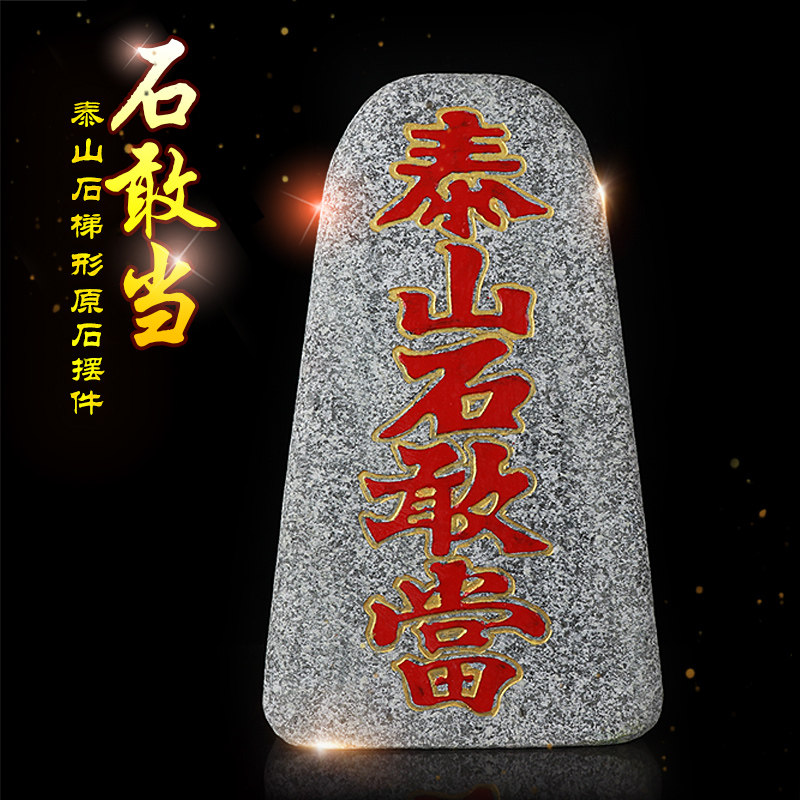 天御阁天然泰山石原石开光石敢当摆件招财补角客厅室内外风水石头