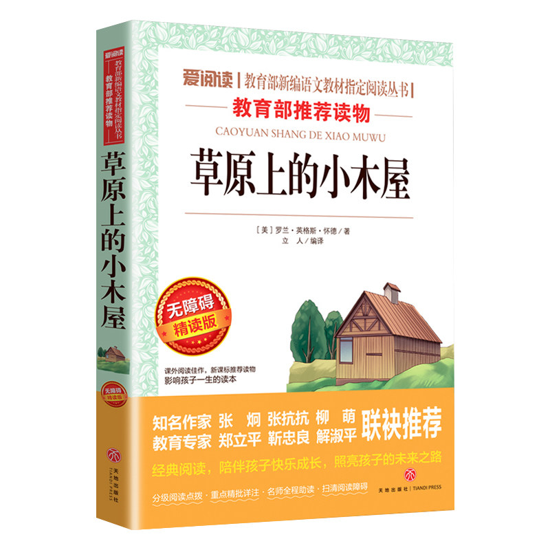小木屋天地出版 新编语文教材指定阅读小学生三年级四五六年级课外