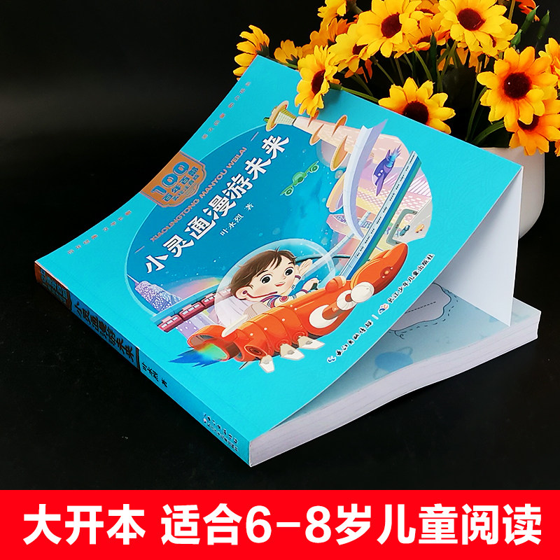 一二二年级小灵通经典小学生图书拼音读书阅读课外儿童文学