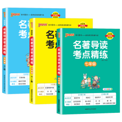 【正版保障】名著导读考点精练初中七八九年级必读名著导读与考点中考总复习资料中外文学名著语文阅读理解pass绿卡图书经典常谈价格比较