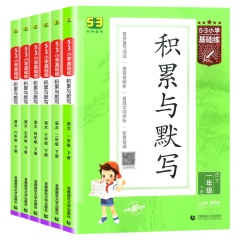 2024版53基础练积累与默写一二三四五六年级上册下册人教版小学生看拼音写词语句式训练大全学霸笔记53单元归类复习天天练课堂笔记价格比较