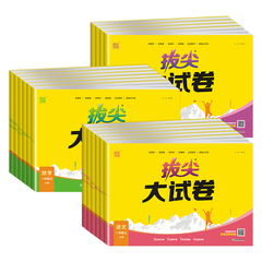 2024春拔尖大试卷小学生一二三四五六年级上册语文数学英语试卷测试卷全套人教版同步训练练习册单元期中期末总复习真题模拟卷特训价格比较