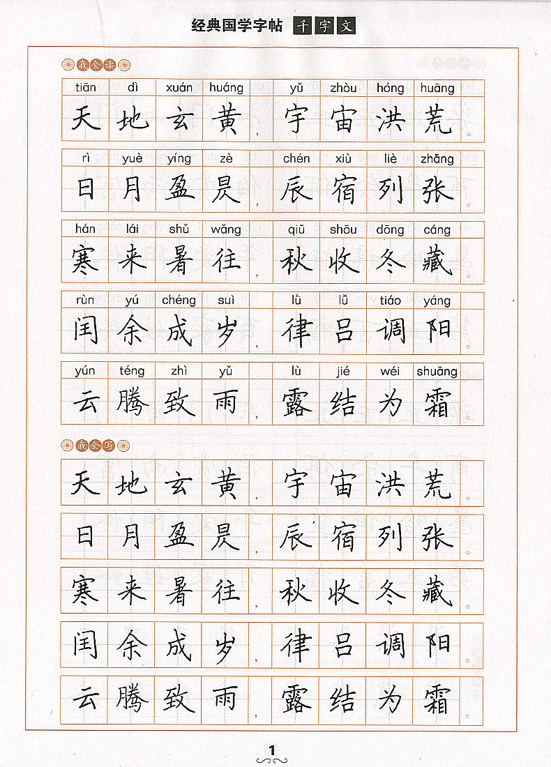 包邮 优  经典国学字帖 千字文 百家姓 蒙纸系列 临摹 描红 硬笔楷书