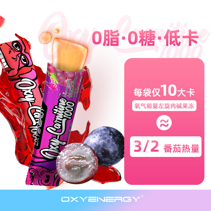左旋oxyenergy氧气能量果冻肉碱100000健身100次十万氨基酸