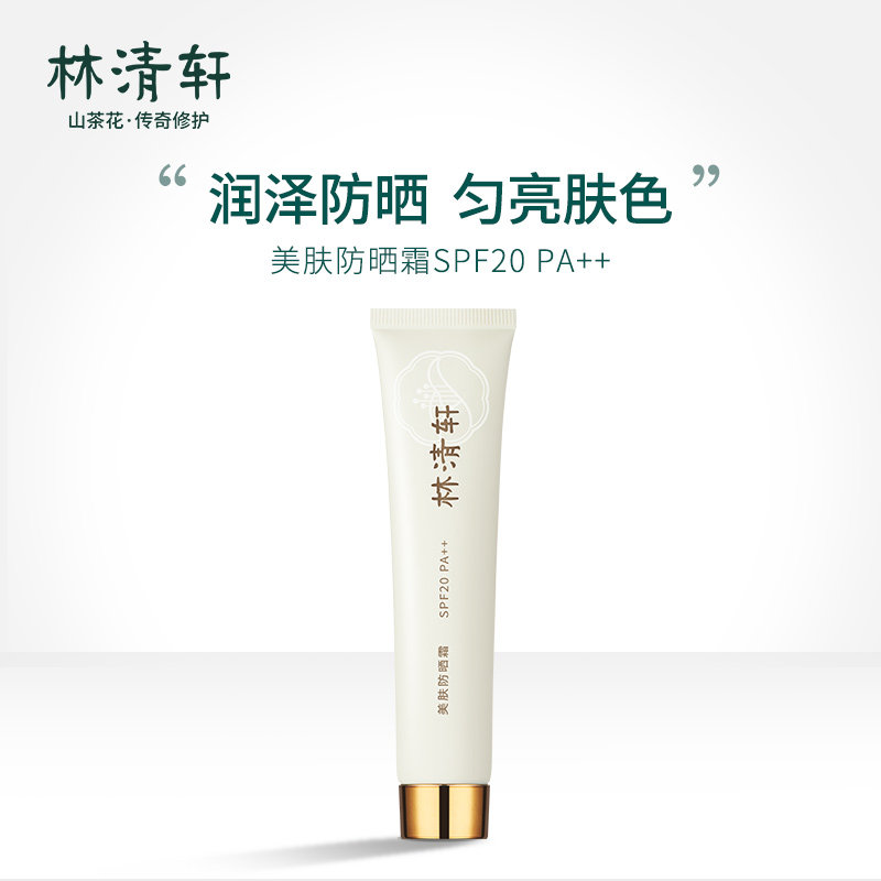 单支林清轩美肤防晒霜40g多效清透滋润保湿隔离