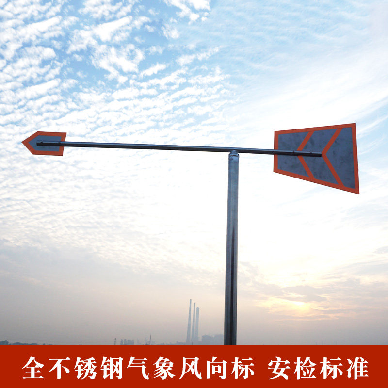 全不标准安检风向向标不锈钢方向标金属反光型风向标风速仪