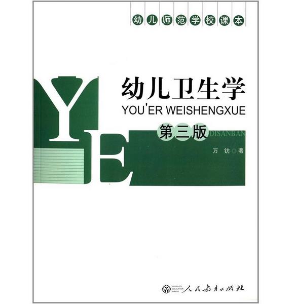 幼儿第三正版教育学出版社教育人民全套全集3册大学教材