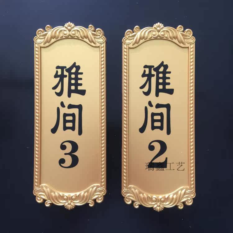 现货竖版雅间门牌定制高档餐厅饭店酒店茶座包厢间贵宾房间门订做