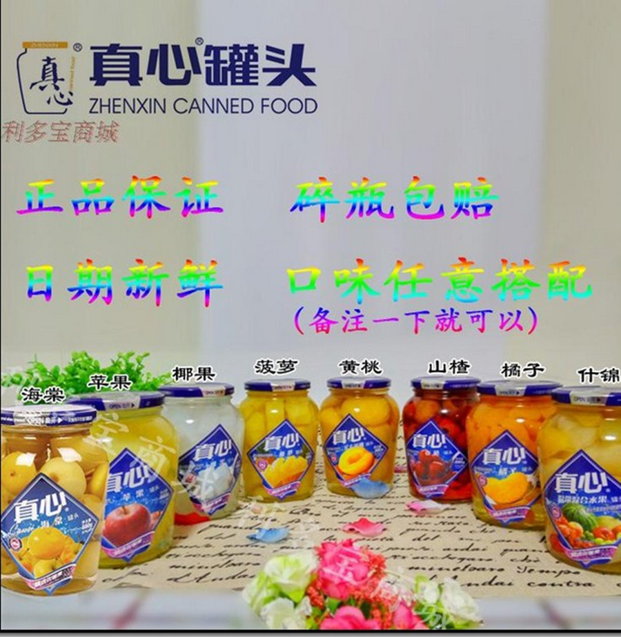 真心罐头乡村爱情3瓶黄桃杂山楂水果罐头