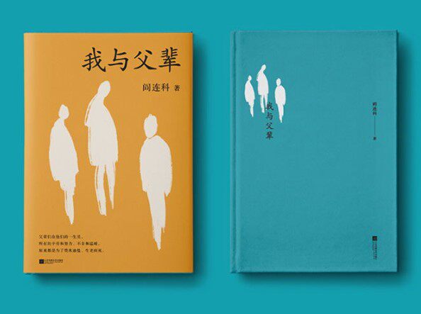 阎连科2021我走自选集四书炸裂她们受活流年日光现代