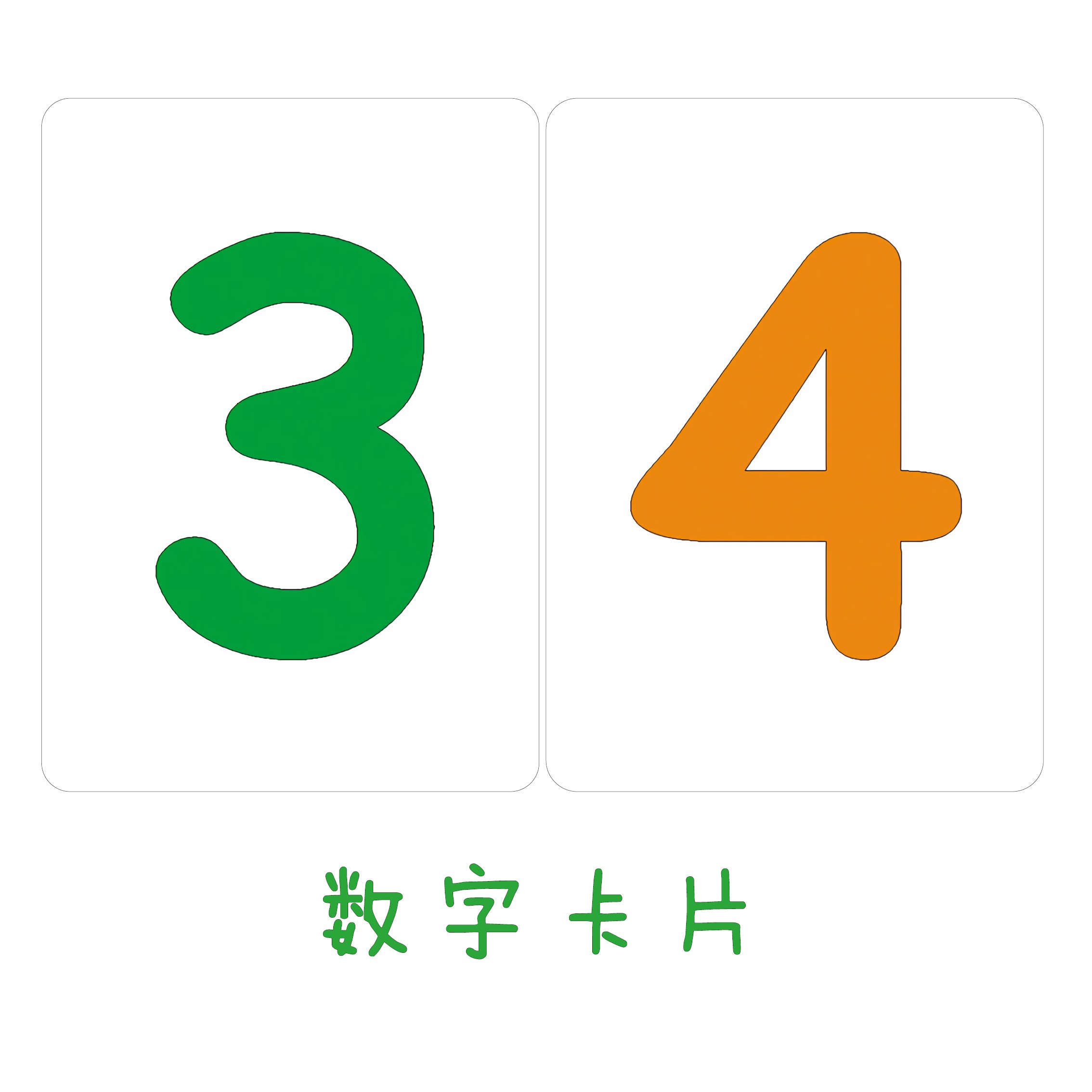 卡片数字数字卡语言发育迟缓学习孤独症康复教具早教闪卡