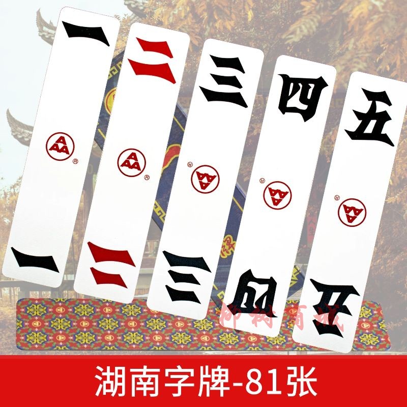 湖南字牌no.a1619二七七十中小小号加厚拾跑胡子扑克