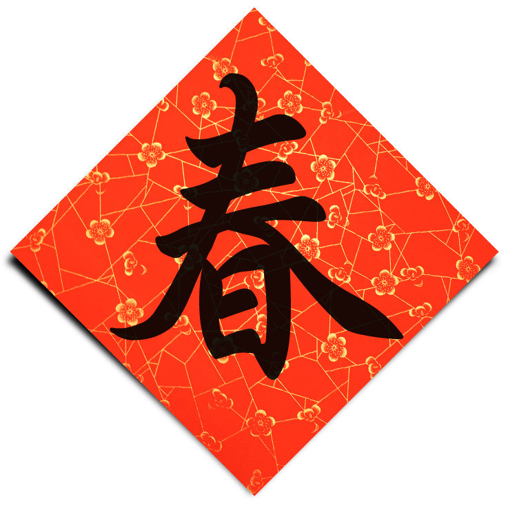 加厚万年红冰梅福字春字斗方对联春联空白手写宣纸