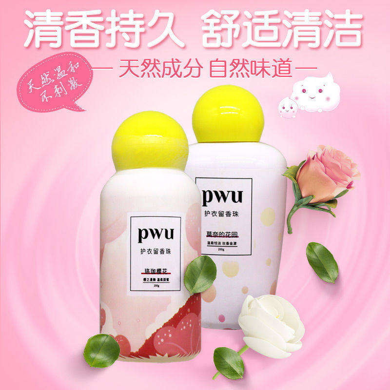 pwu护衣留香珠洗衣香珠衣服香水持久香味除螨抑菌神器孕婴可用