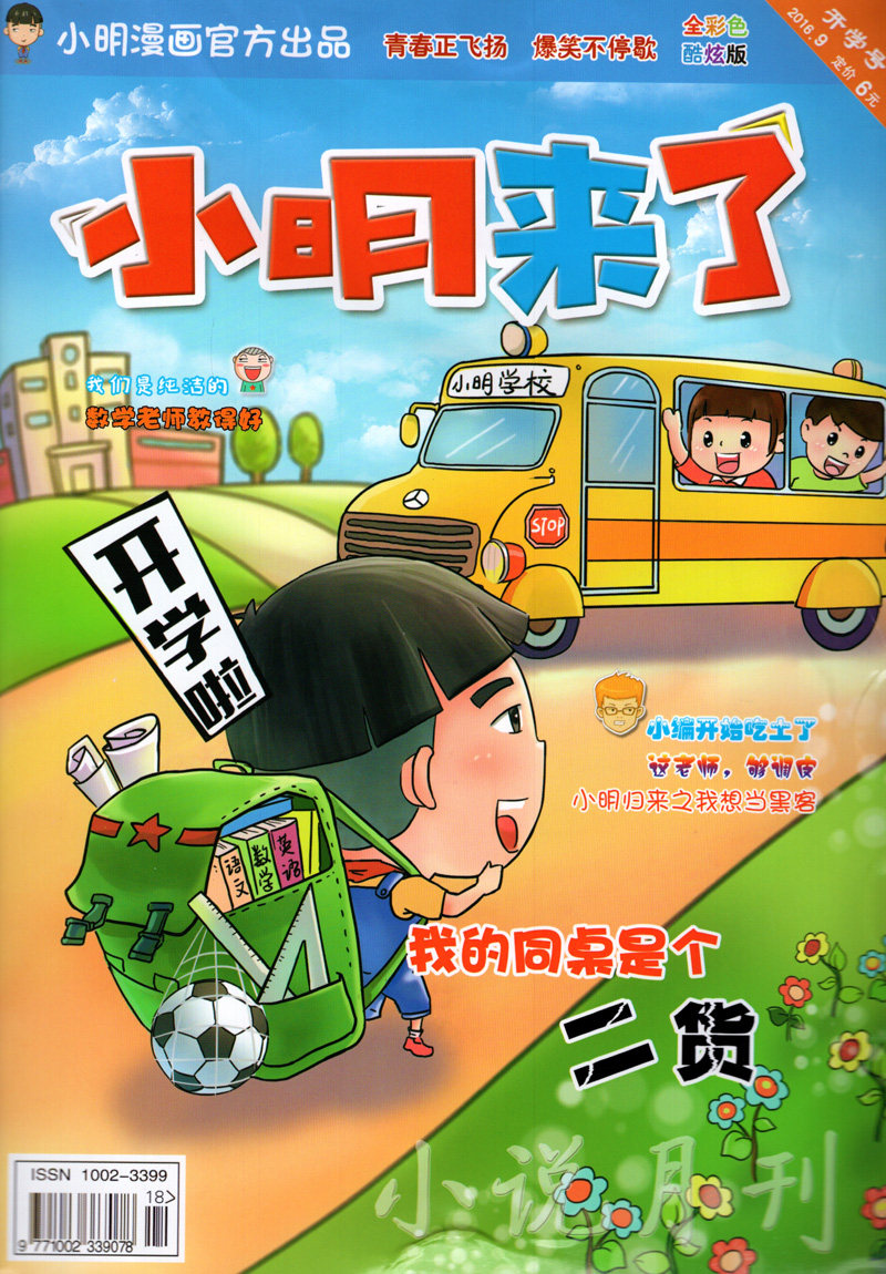 小明来了全彩色酷炫版2016年9月开学啦!我的同桌是个二货 新刊