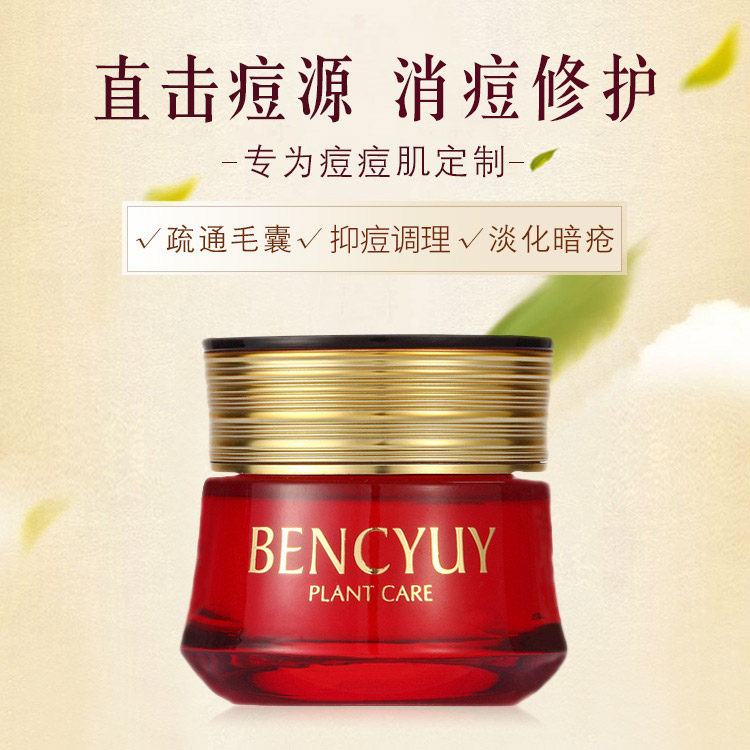 本草御颜bencyuy 修颜清痘净肤霜35g 快速消除痤疮和粉刺化妆品