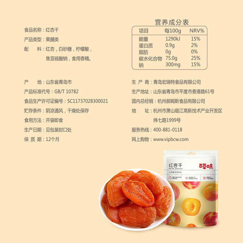 2袋装百草味红杏干100g零食蜜饯水果杏果果脯杏仁