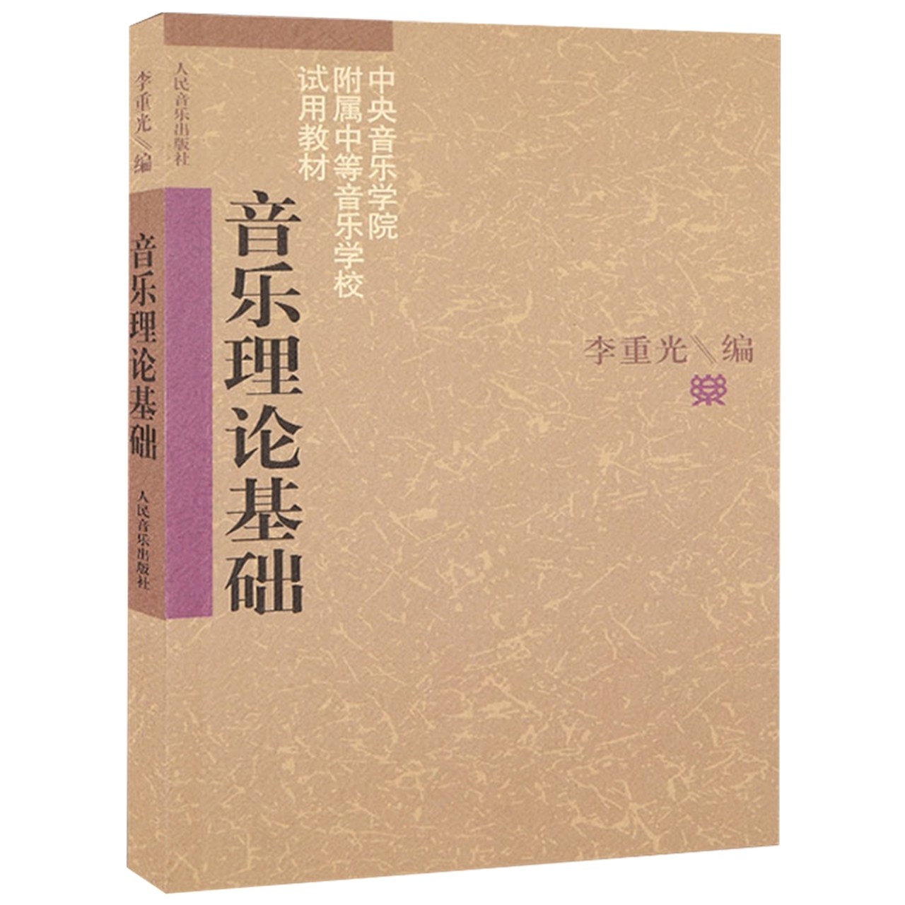 乐理知识音乐理论基础初级五线谱基础教材新华书店音乐新