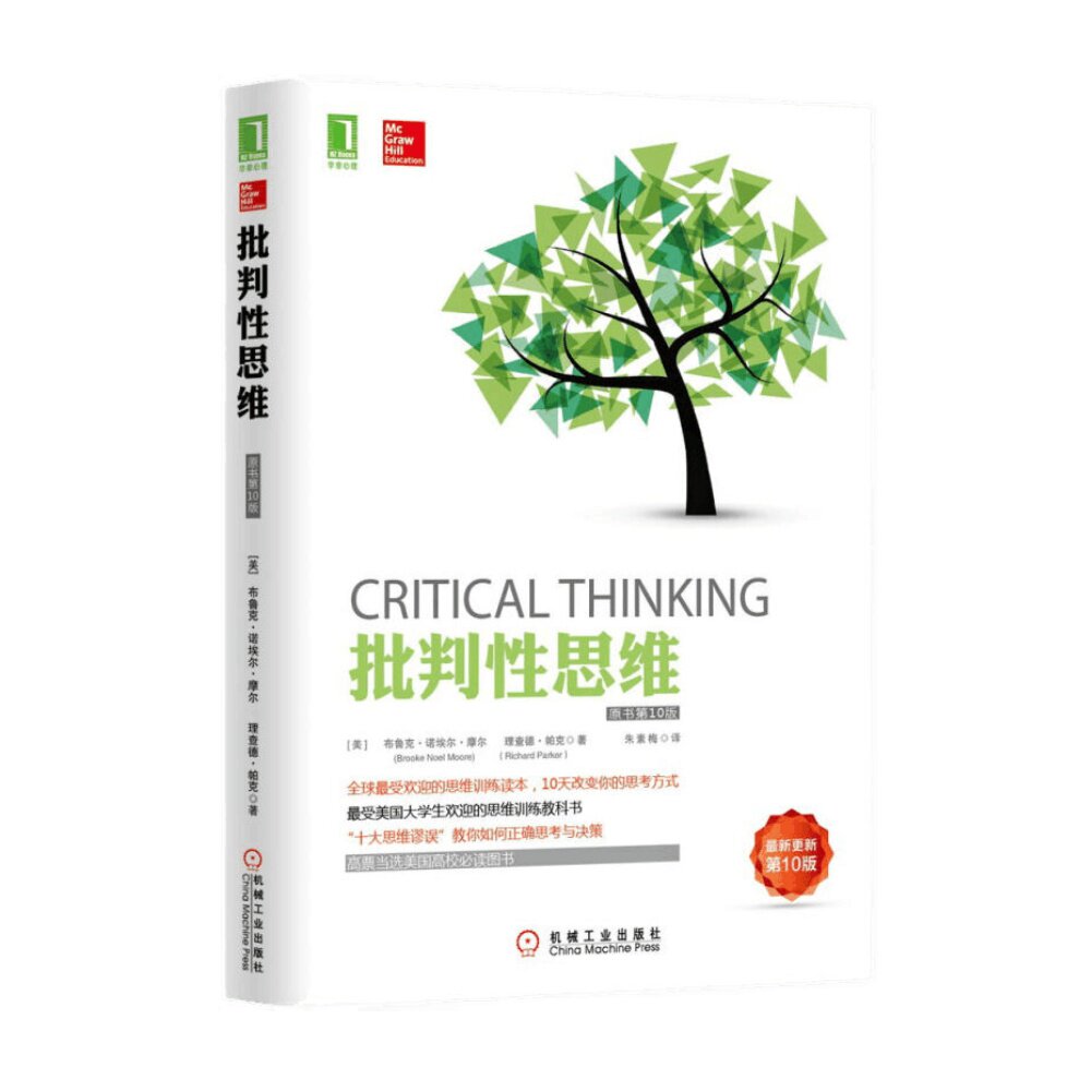 批判性思维原书10版自我实现成功励志社会科学新华书店心理学