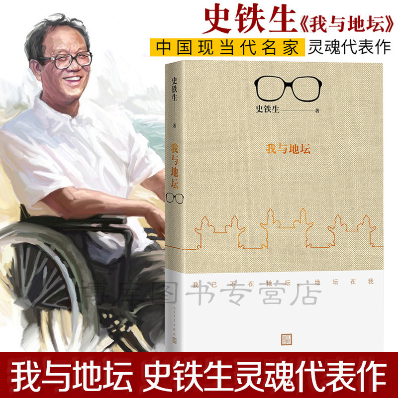 我与地坛史铁生灵魂代表散文集病魔斗争40年轮椅现代
