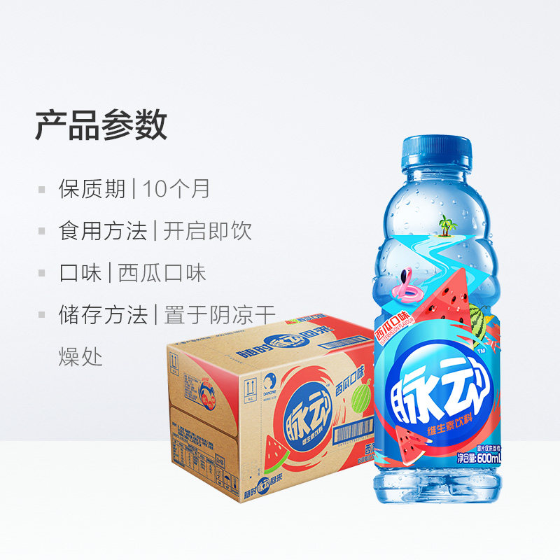 mizone/脉动维生素饮料西瓜味600ml*15瓶/箱运动功能健康网红