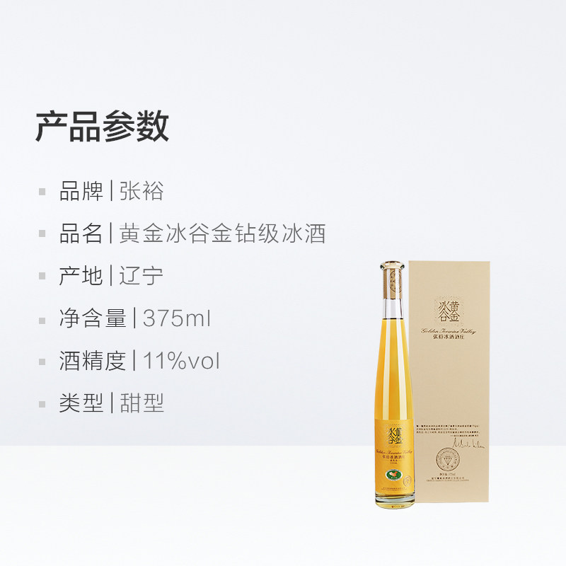 冰酒张裕葡萄酒黄金冰谷金钻375mlx1瓶礼盒装酒庄甜型葡萄酒含贵腐