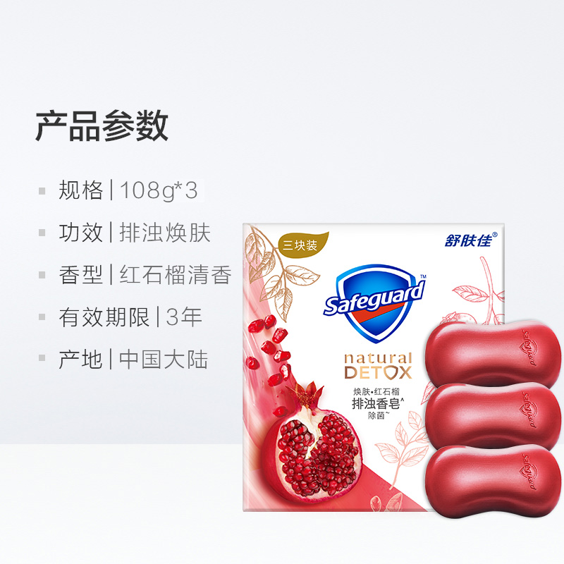 舒肤佳焕肤红石榴排浊高端香皂三块装108g*3