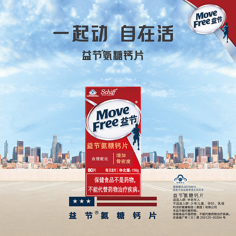 movefree益节氨糖钙片中老年人补钙80粒