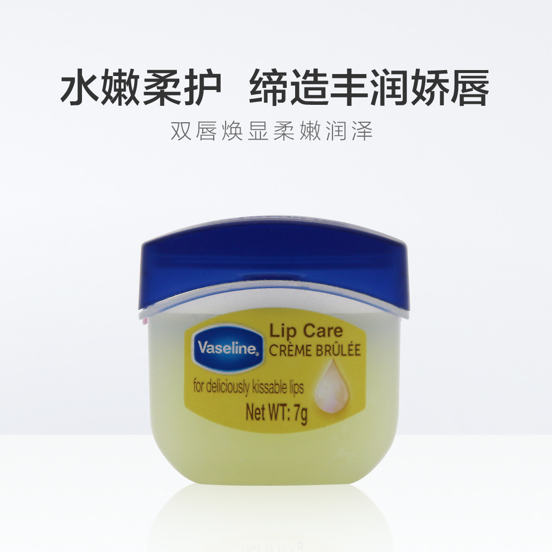 凡士林经典修护保湿焦糖布丁味润唇膏7g滋润补水护唇膏唇部护理