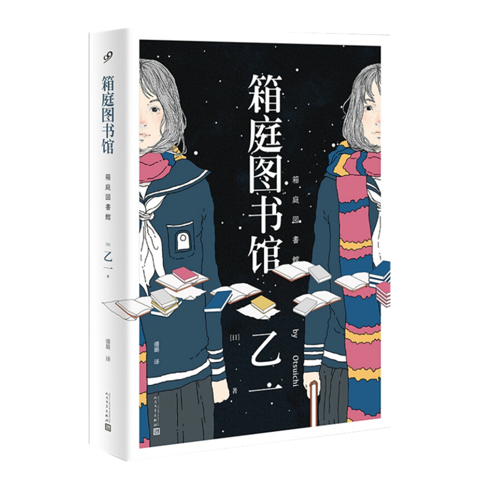 箱庭图书馆悬疑惊悚爱情青春杰作奇幻科幻小说作品集侦探推理